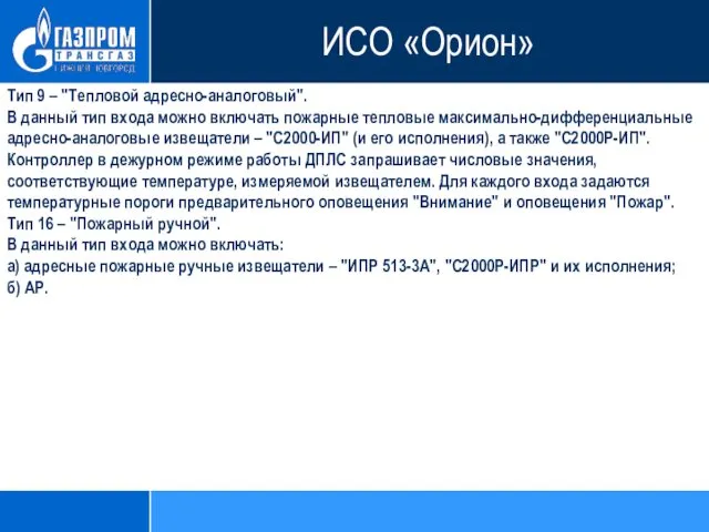 Тип 9 – "Тепловой адресно-аналоговый". В данный тип входа можно включать