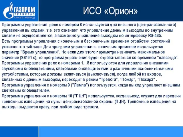 Программы управления реле с номером 0 используется для внешнего (централизованного) управления