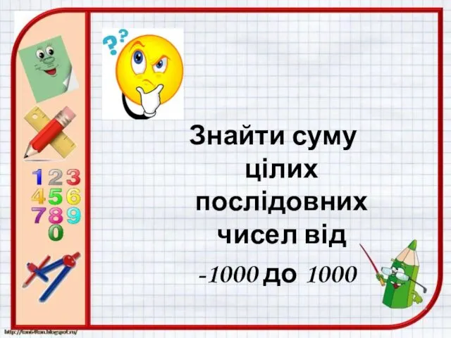 Знайти суму цілих послідовних чисел від -1000 до 1000