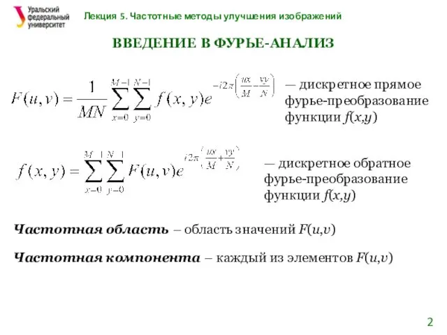 Лекция 5. Частотные методы улучшения изображений ВВЕДЕНИЕ В ФУРЬЕ-АНАЛИЗ — дискретное