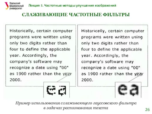 Лекция 5. Частотные методы улучшения изображений СЛАЖИВАЮЩИЕ ЧАСТОТНЫЕ ФИЛЬТРЫ Пример использования