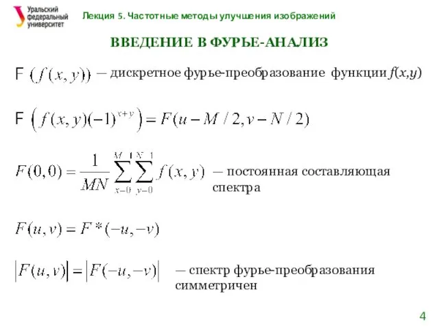 Лекция 5. Частотные методы улучшения изображений ВВЕДЕНИЕ В ФУРЬЕ-АНАЛИЗ — дискретное