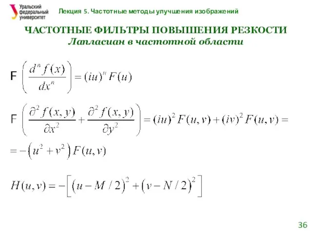 Лекция 5. Частотные методы улучшения изображений Лапласиан в частотной области ЧАСТОТНЫЕ ФИЛЬТРЫ ПОВЫШЕНИЯ РЕЗКОСТИ