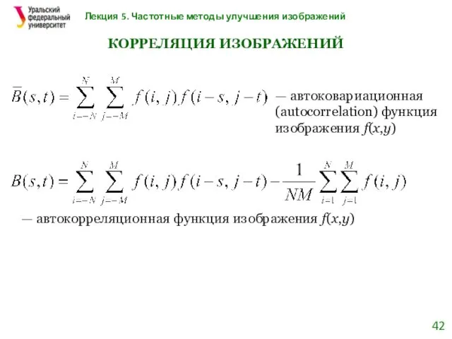 Лекция 5. Частотные методы улучшения изображений КОРРЕЛЯЦИЯ ИЗОБРАЖЕНИЙ — автоковариационная (autocorrelation)