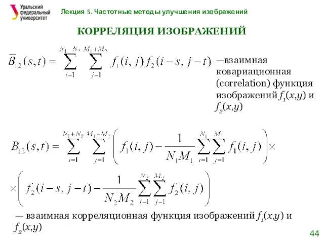 Лекция 5. Частотные методы улучшения изображений КОРРЕЛЯЦИЯ ИЗОБРАЖЕНИЙ —взаимная ковариационная (correlation)