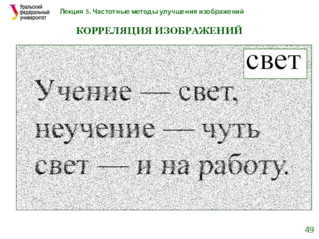 Лекция 5. Частотные методы улучшения изображений КОРРЕЛЯЦИЯ ИЗОБРАЖЕНИЙ