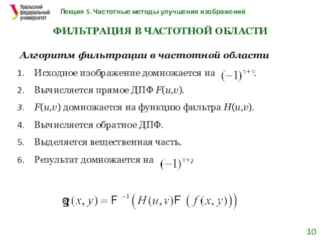 Лекция 5. Частотные методы улучшения изображений ФИЛЬТРАЦИЯ В ЧАСТОТНОЙ ОБЛАСТИ Алгоритм