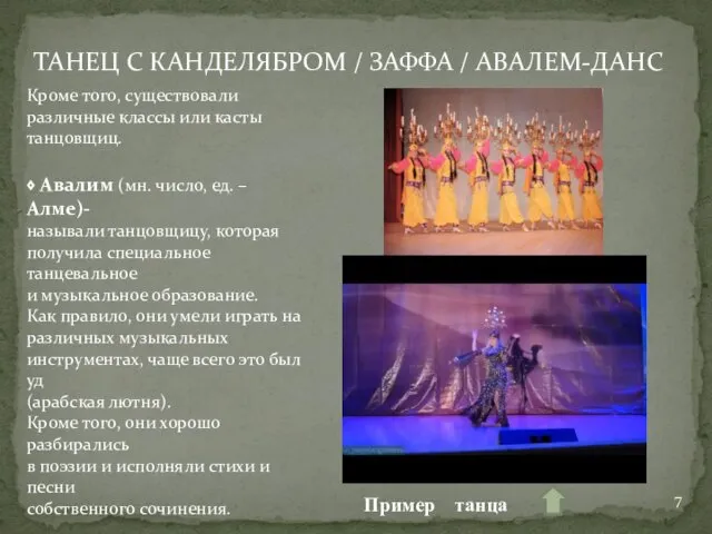 Кроме того, существовали различные классы или касты танцовщиц. ⬧ Авалим (мн.