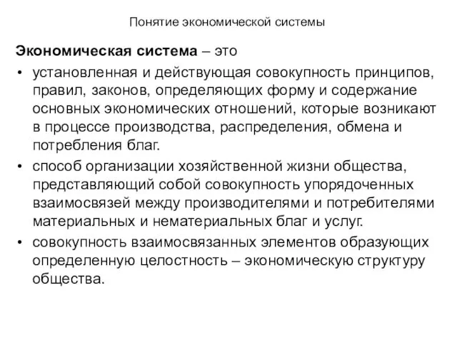 Понятие экономической системы Экономическая система – это установленная и действующая совокупность