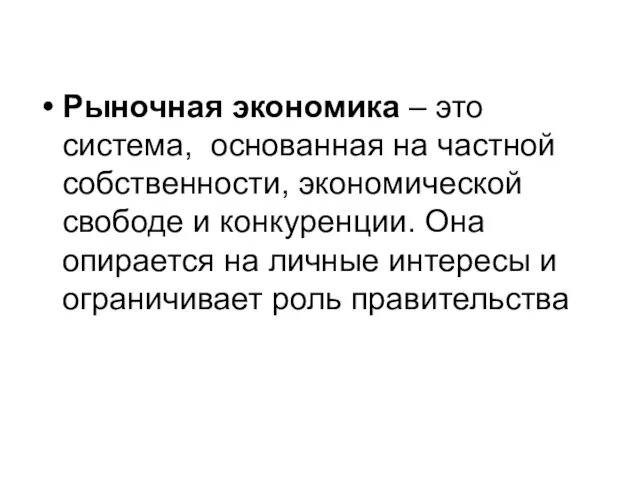 Рыночная экономика – это система, основанная на частной собственности, экономической свободе