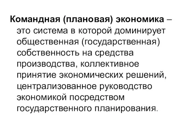 Командная (плановая) экономика – это система в которой доминирует общественная (государственная)