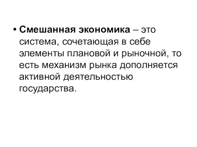 Смешанная экономика – это система, сочетающая в себе элементы плановой и