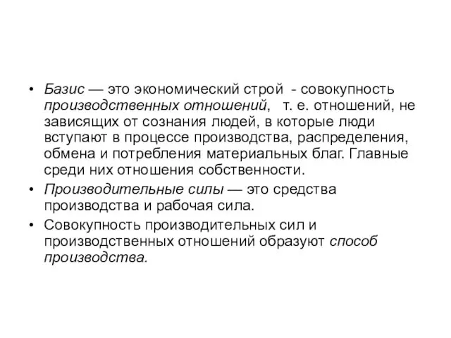 Базис — это экономический строй - совокупность производственных отношений, т. е.