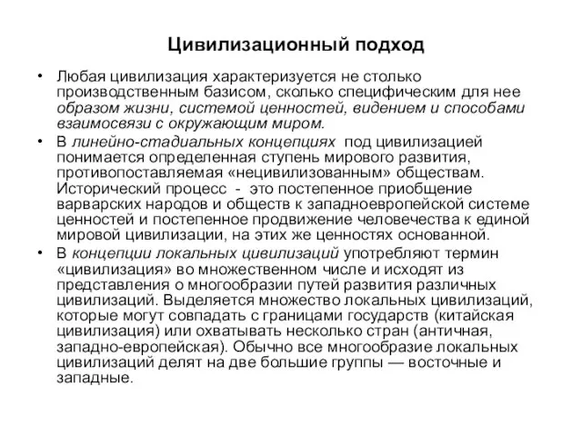 Цивилизационный подход Любая цивилизация характеризуется не столько производственным базисом, сколько специфическим