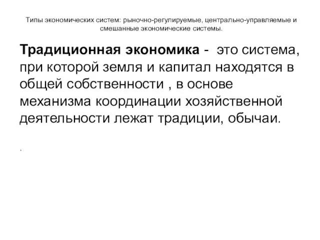 Типы экономических систем: рыночно-регулируемые, центрально-управляемые и смешанные экономические системы. Традиционная экономика