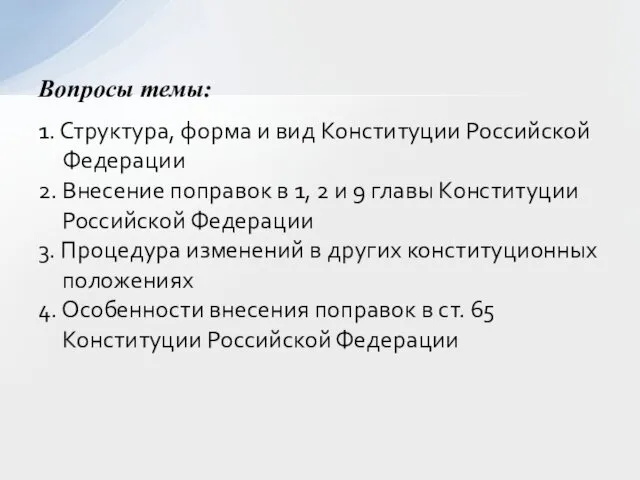 1. Структура, форма и вид Конституции Российской Федерации 2. Внесение поправок