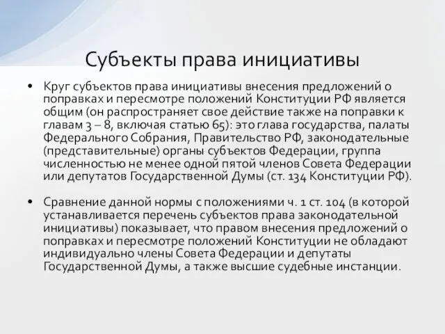 Круг субъектов права инициативы внесения предложений о поправках и пересмотре положений