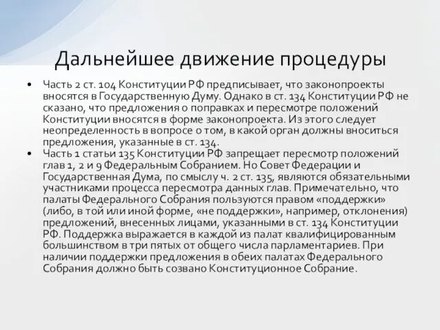 Часть 2 ст. 104 Конституции РФ предписывает, что законопроекты вносятся в