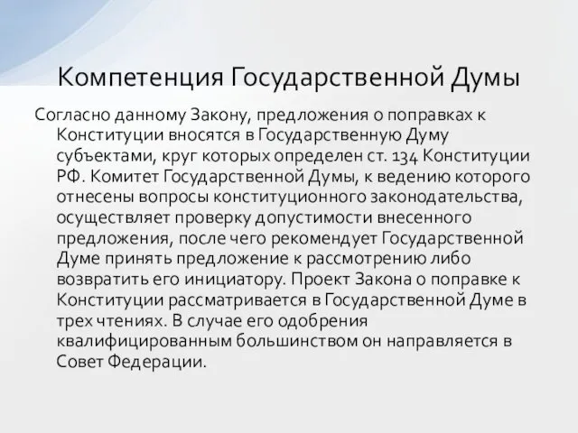 Согласно данному Закону, предложения о поправках к Конституции вносятся в Государственную