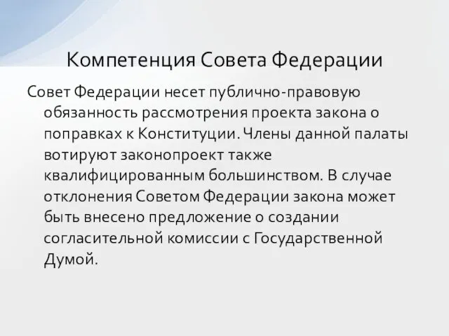 Совет Федерации несет публично-правовую обязанность рассмотрения проекта закона о поправках к