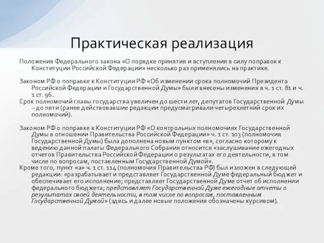 Положения Федерального закона «О порядке принятия и вступления в силу поправок