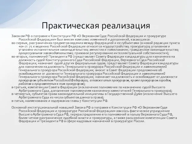 Законом РФ о поправке к Конституции РФ «О Верховном Суде Российской