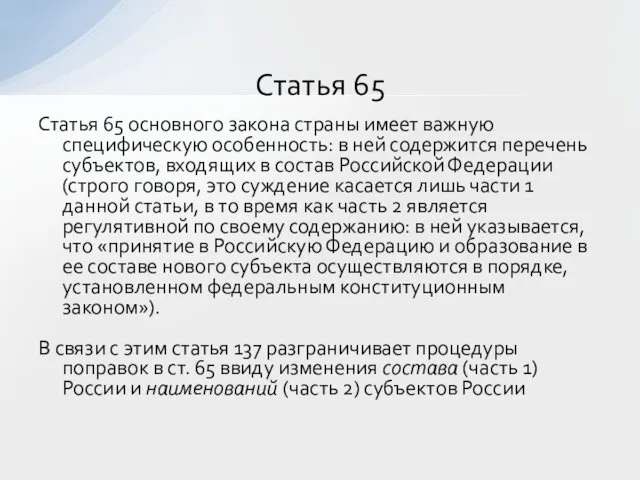 Статья 65 основного закона страны имеет важную специфическую особенность: в ней