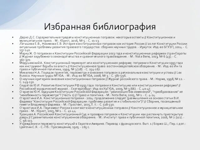 Дерхо Д.С. Содержательные пределы конституционных поправок: некоторые аспекты // Конституционное и