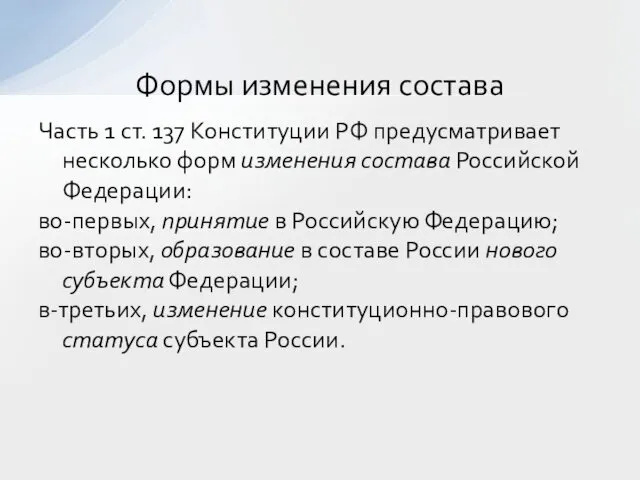 Часть 1 ст. 137 Конституции РФ предусматривает несколько форм изменения состава