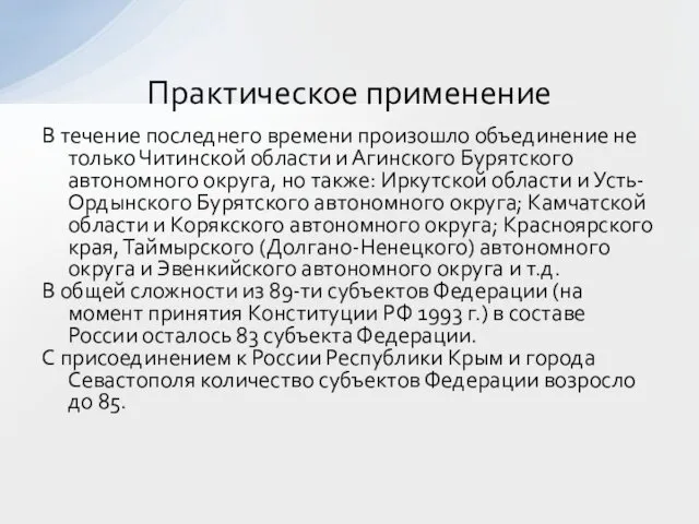 В течение последнего времени произошло объединение не только Читинской области и