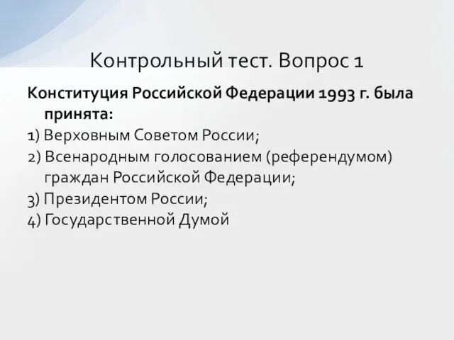 Конституция Российской Федерации 1993 г. была принята: 1) Верховным Советом России;