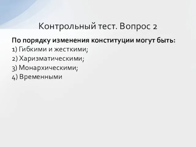 По порядку изменения конституции могут быть: 1) Гибкими и жесткими; 2)