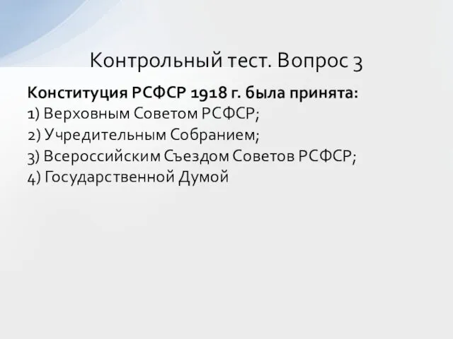 Конституция РСФСР 1918 г. была принята: 1) Верховным Советом РСФСР; 2)