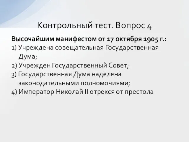 Высочайшим манифестом от 17 октября 1905 г.: 1) Учреждена совещательная Государственная