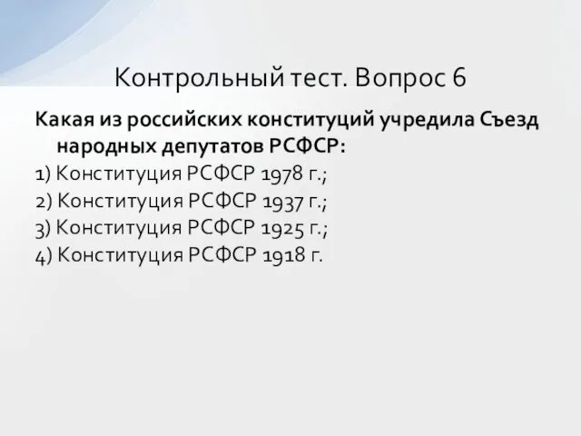 Какая из российских конституций учредила Съезд народных депутатов РСФСР: 1) Конституция