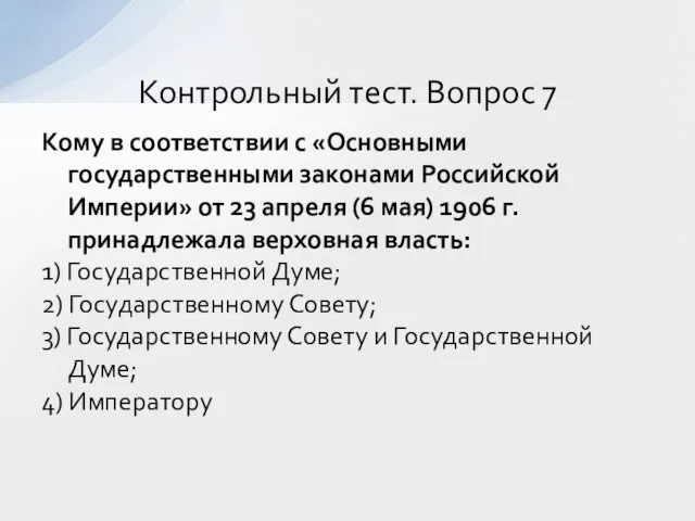 Кому в соответствии с «Основными государственными законами Российской Империи» от 23