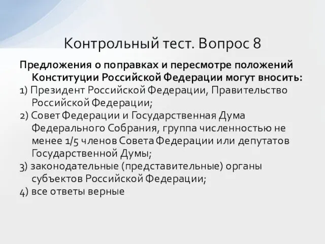 Предложения о поправках и пересмотре положений Конституции Российской Федерации могут вносить: