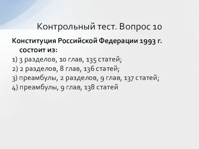 Конституция Российской Федерации 1993 г. состоит из: 1) 3 разделов, 10