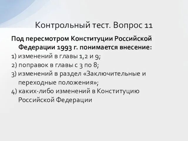 Под пересмотром Конституции Российской Федерации 1993 г. понимается внесение: 1) изменений