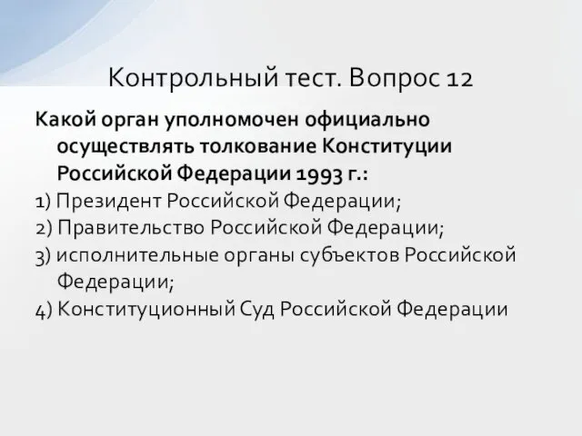 Какой орган уполномочен официально осуществлять толкование Конституции Российской Федерации 1993 г.: