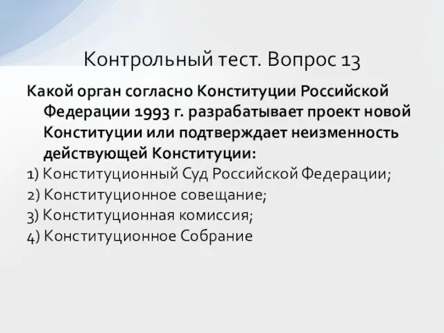 Какой орган согласно Конституции Российской Федерации 1993 г. разрабатывает проект новой