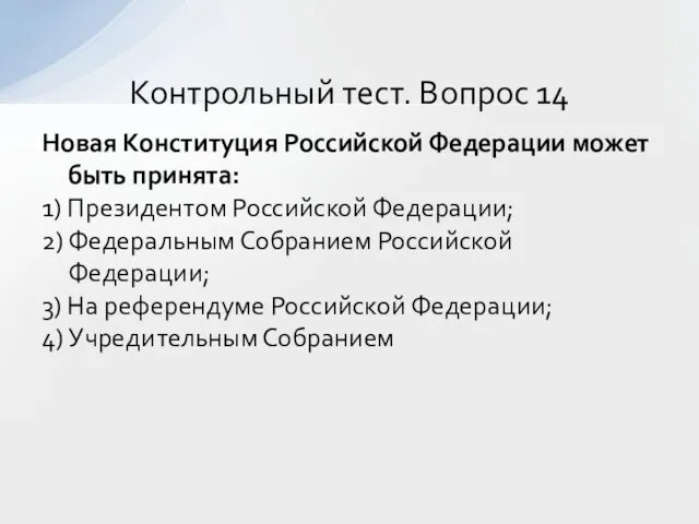 Новая Конституция Российской Федерации может быть принята: 1) Президентом Российской Федерации;