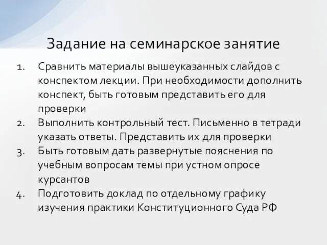 Сравнить материалы вышеуказанных слайдов с конспектом лекции. При необходимости дополнить конспект,