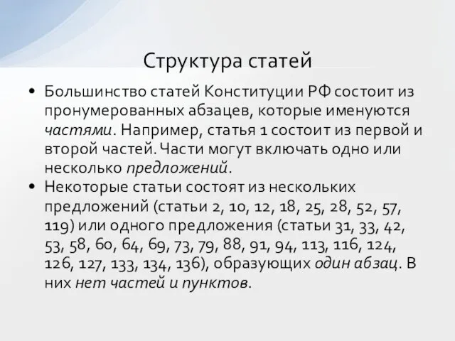 Большинство статей Конституции РФ состоит из пронумерованных абзацев, которые именуются частями.