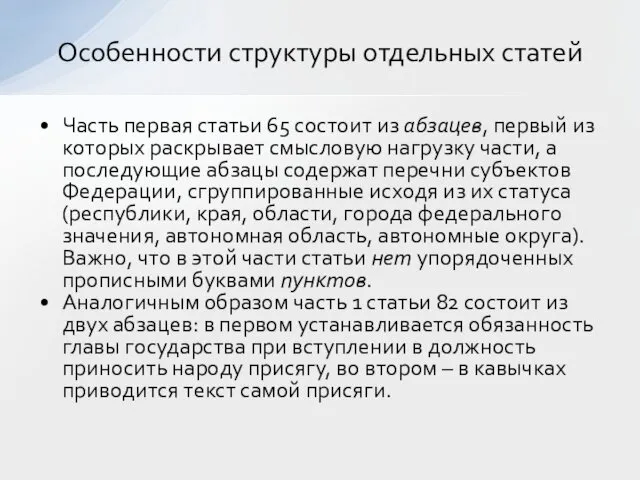 Часть первая статьи 65 состоит из абзацев, первый из которых раскрывает