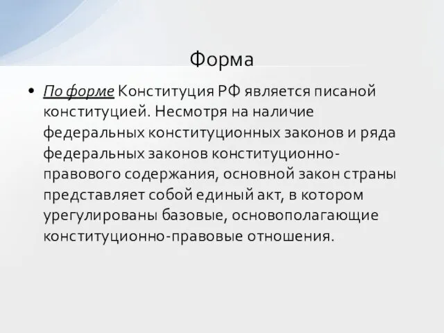 По форме Конституция РФ является писаной конституцией. Несмотря на наличие федеральных