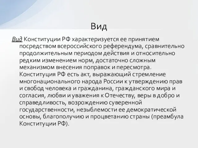 Вид Конституции РФ характеризуется ее принятием посредством всероссийского референдума, сравнительно продолжительным