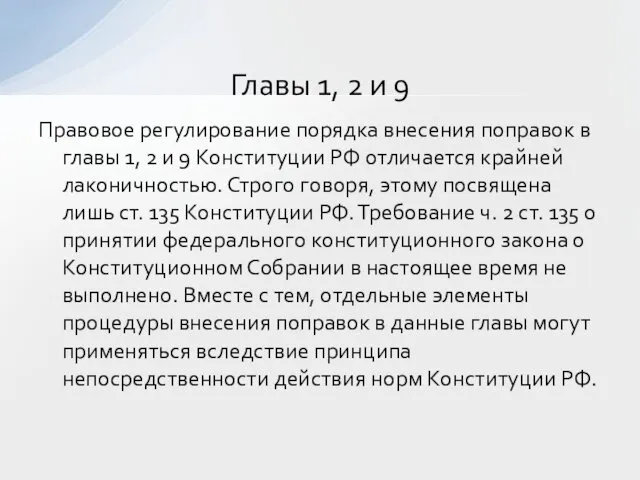 Правовое регулирование порядка внесения поправок в главы 1, 2 и 9