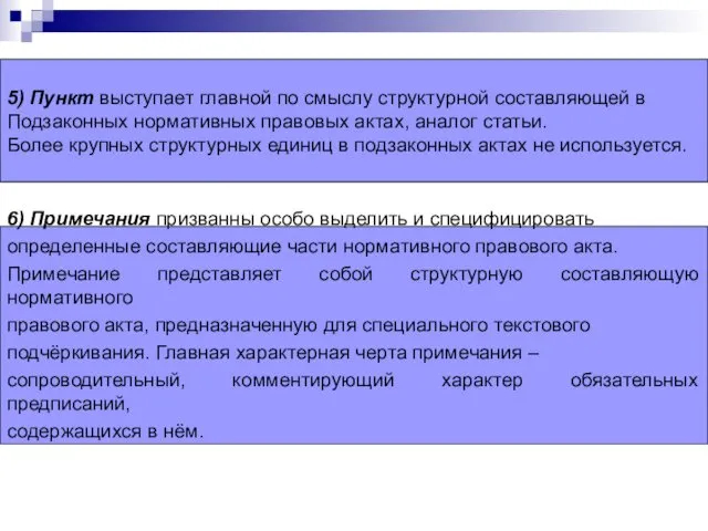 5) Пункт выступает главной по смыслу структурной составляющей в Подзаконных нормативных