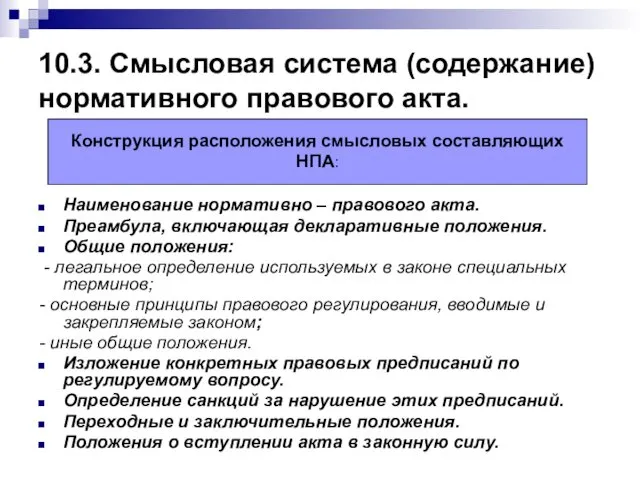 10.3. Смысловая система (содержание) нормативного правового акта. Наименование нормативно – правового